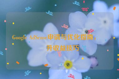 Google AdSense申請與優(yōu)化指南，提升收益技巧