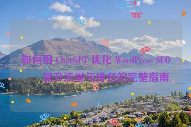 如何用 ChatGPT 優(yōu)化 WordPress SEO，提升流量與排名的完整指南