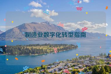 制造業(yè)數(shù)字化轉(zhuǎn)型指南