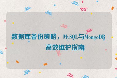 數(shù)據(jù)庫備份策略，MySQL與MongoDB的高效維護(hù)指南
