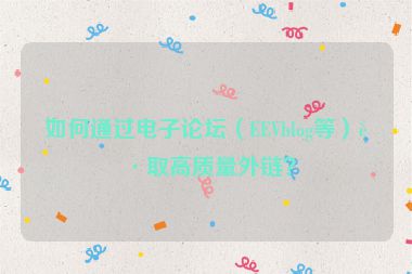 如何通過(guò)電子論壇（EEVblog等）獲取高質(zhì)量外鏈？