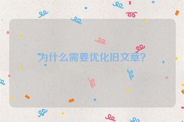 為什么需要優(yōu)化舊文章？