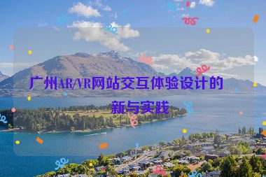 廣州AR/VR網(wǎng)站交互體驗設計的創(chuàng)新與實踐
