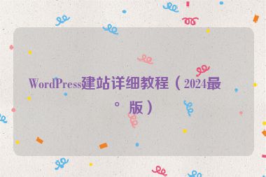WordPress建站詳細教程（2024最新版）