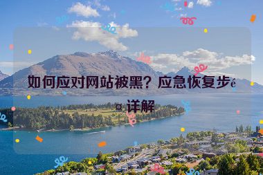如何應(yīng)對網(wǎng)站被黑？應(yīng)急恢復(fù)步驟詳解
