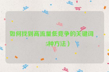 如何找到高流量低競爭的關鍵詞？5種方法）