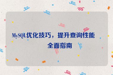 MySQL優(yōu)化技巧，提升查詢性能的全面指南
