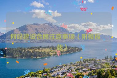 網(wǎng)站建設(shè)合同注意事項(xiàng)（附模板下載）