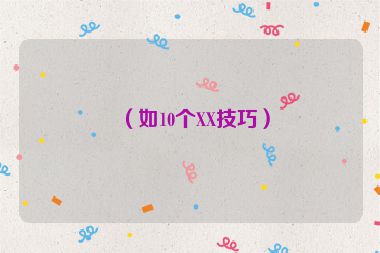 （如10個XX技巧）