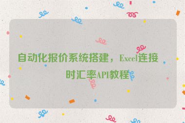 自動化報價系統(tǒng)搭建，Excel連接實時匯率API教程