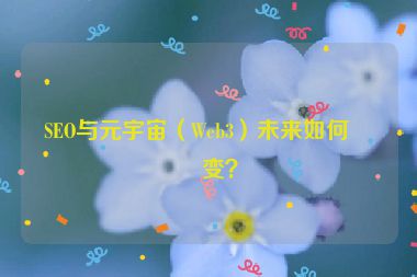 SEO與元宇宙（Web3）未來(lái)如何演變？