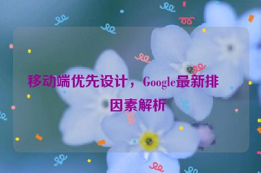 移動端優(yōu)先設(shè)計，Google最新排名因素解析