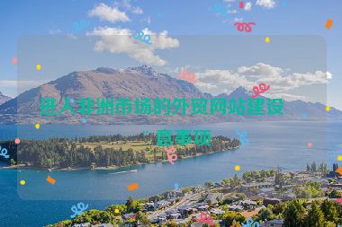 進入非洲市場的外貿(mào)網(wǎng)站建設(shè)注意事項