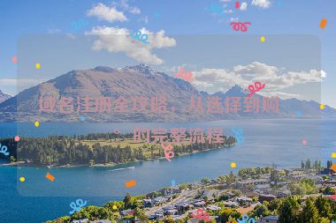 域名注冊全攻略，從選擇到購買的完整流程