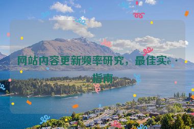 網站內容更新頻率研究，最佳實踐指南