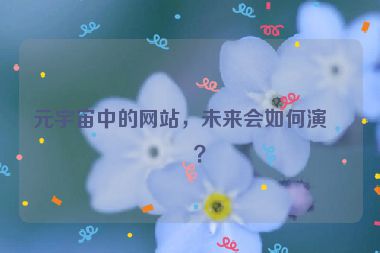 元宇宙中的網(wǎng)站，未來會如何演變？