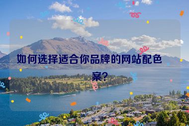 如何選擇適合你品牌的網(wǎng)站配色方案？