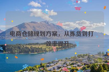 電商倉(cāng)儲(chǔ)規(guī)劃方案，從揀貨到打包效率提升