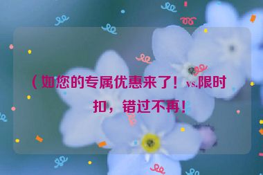 （如您的專屬優(yōu)惠來(lái)了！vs.限時(shí)折扣，錯(cuò)過(guò)不再！