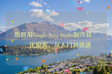 如何用Google Data Studio制作自動化報表，從入門到精通