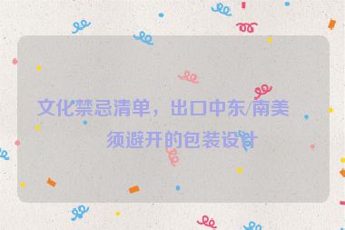 文化禁忌清單，出口中東/南美必須避開的包裝設(shè)計
