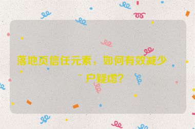 落地頁信任元素，如何有效減少用戶疑慮？