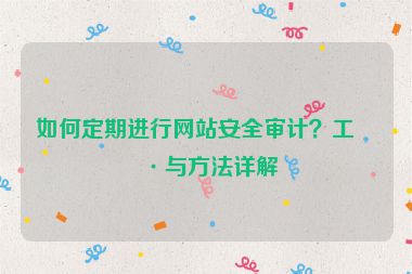 如何定期進行網站安全審計？工具與方法詳解