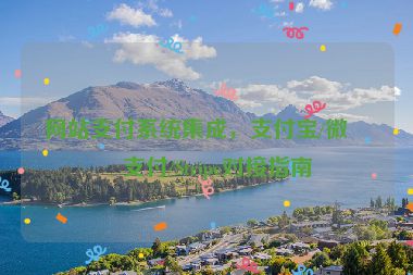 網(wǎng)站支付系統(tǒng)集成，支付寶/微信支付/Stripe對(duì)接指南