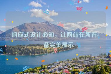 響應式設計必知，讓網(wǎng)站在所有設備完美顯示