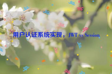 用戶認(rèn)證系統(tǒng)實現(xiàn)，JWT vs Session
