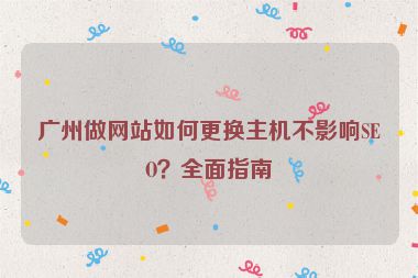 廣州做網(wǎng)站如何更換主機(jī)不影響SEO？全面指南