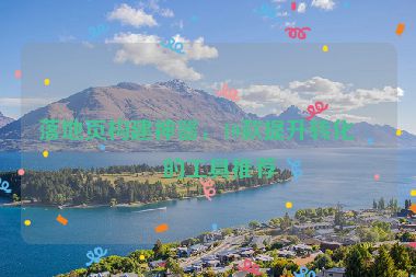 落地頁(yè)構(gòu)建神器，10款提升轉(zhuǎn)化率的工具推薦