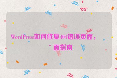 WordPress如何修復404錯誤頁面，全面指南