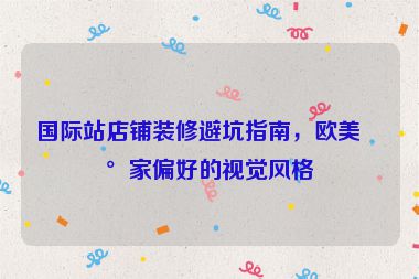國際站店鋪裝修避坑指南，歐美買家偏好的視覺風(fēng)格