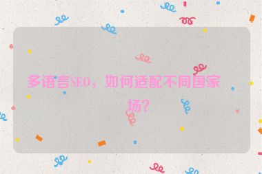 多語言SEO，如何適配不同國家市場？