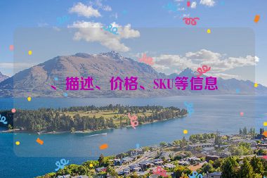 、描述、價格、SKU等信息