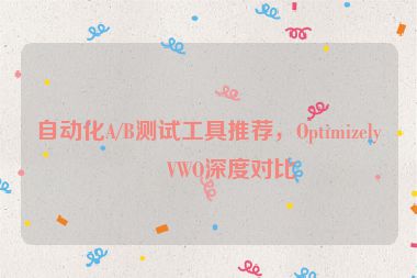 自動化A/B測試工具推薦，Optimizely與VWO深度對比