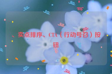 、賣點排序、CTA（行動號召）按鈕
