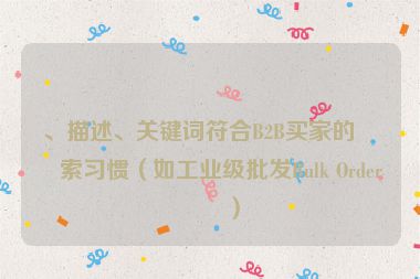 、描述、關(guān)鍵詞符合B2B買家的搜索習(xí)慣（如工業(yè)級批發(fā)Bulk Order等）