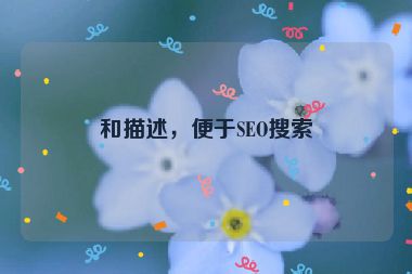 和描述，便于SEO搜索