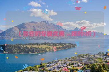 （如您的專屬優(yōu)惠 vs.限時(shí)8折）