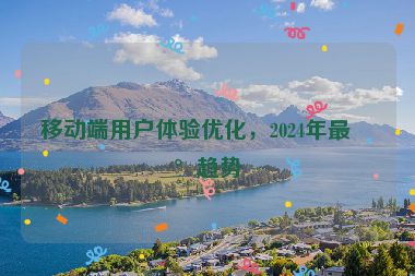 移動(dòng)端用戶體驗(yàn)優(yōu)化，2024年最新趨勢(shì)