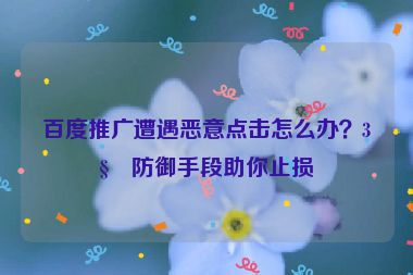 百度推廣遭遇惡意點(diǎn)擊怎么辦？3種防御手段助你止損