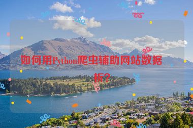 如何用Python爬蟲輔助網(wǎng)站數(shù)據(jù)分析？