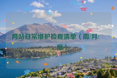 網(wǎng)站日常維護(hù)檢查清單（周/月/季度）